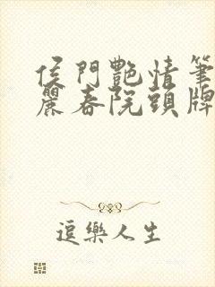 侯门艳情笔趣阁丽春院头牌