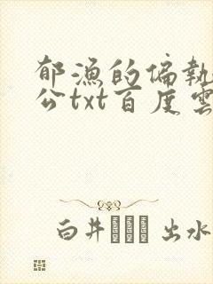 郁渔的偏执狂老公txt百度云封面