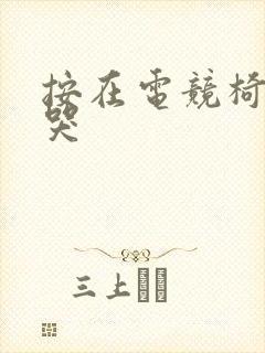 按在电竞椅上c哭封面