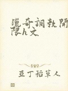 猎奇调教开发极限h文