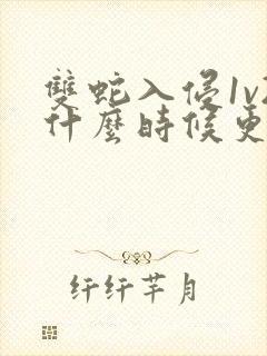 双蛇入侵1v2什么时候更新