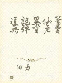 道诡异仙笔趣阁无弹窗免费