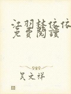 江羽林依依小说免费阅读封面