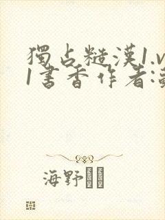 独占糙汉1.v1书香作者:苏月半