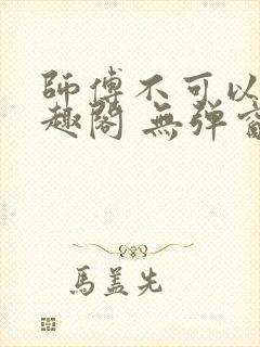 师傅不可以 笔趣阁 无弹窗