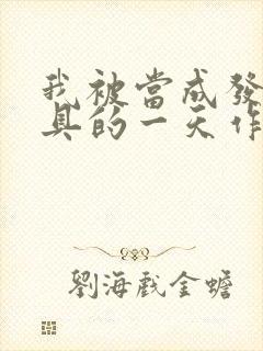 我被当成发泄玩具的一天作文