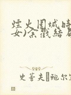 烟火围城时(父女)余戳结局
