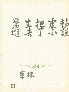 医生把震动器放进去了小说