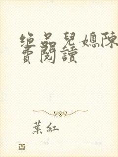 绝品儿媳陈婷免费阅读封面