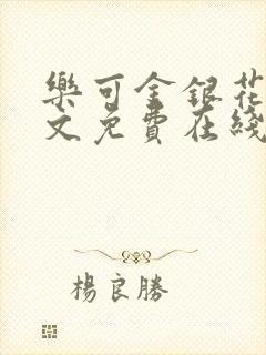 乐可金银花露全文免费在线阅读封面