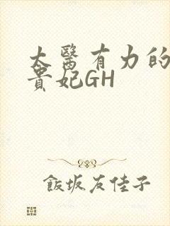 太医有力的撞着贵妃GH
