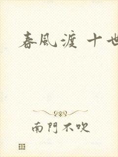 春风渡 十世