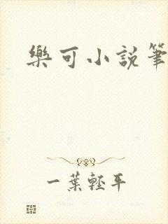 乐可小说笔趣阁