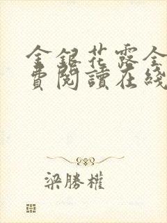 金银花露全文免费阅读在线