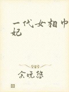 一代女相巾帼王妃