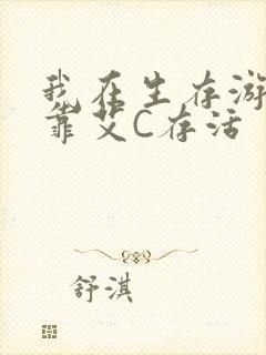 我在生存游戏里靠艾C存活