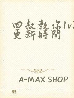 四叔教你1v2更新时间