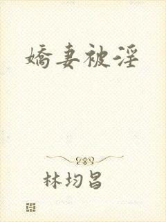 娇妻被淫