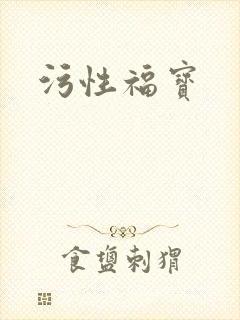 污性福宝
