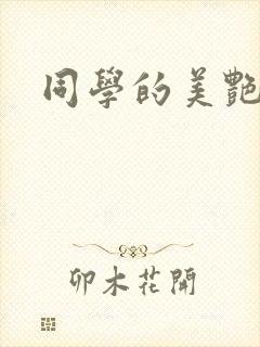 同学的美艳妈妈