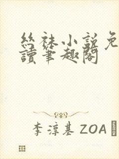 丝袜小说免费阅读笔趣阁