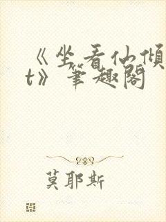 《坐看仙倾txt》笔趣阁