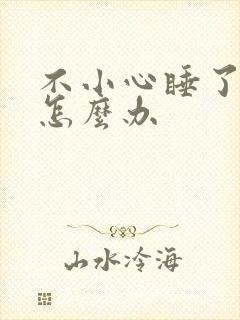 不小心睡了年下怎么办