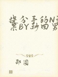 提分手的N种结果BY秒回男神