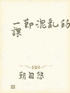 一节混乱的体育课封面