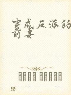 穿成反派的炮灰前妻