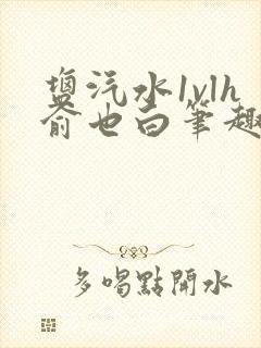 盐汽水1vlh俞也白笔趣阁