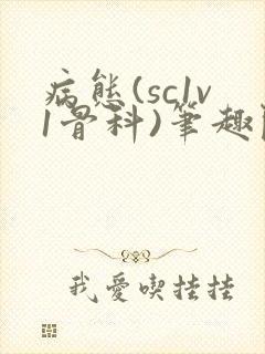 病态(sc1v1骨科)笔趣阁免费阅读