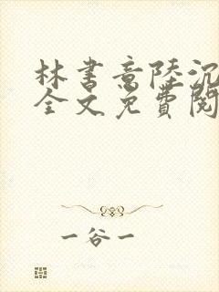 林书意陆沉小说全文免费阅读