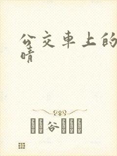 公交车上的诗请晴