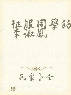 征服同学的麻麻李淑凤