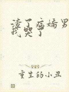 渣了病娇男主后我哭了