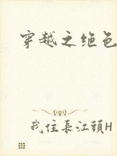 穿越之绝色王妃