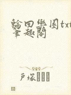 轮回乐园txt笔趣阁