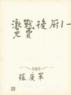 激战后厨1—5免费封面