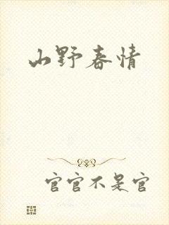 山野春情