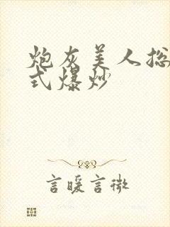 炮灰美人总被花式爆炒