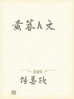 黄蓉h文