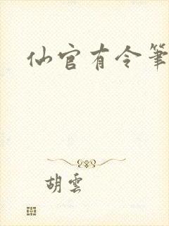 仙官有令笔趣阁