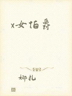 x女伯爵封面