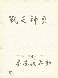 战天神皇