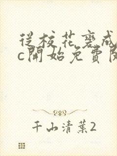 从校花变成npc开始免费阅读