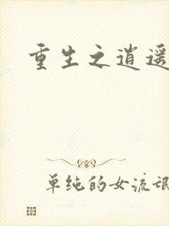 重生之逍遥天地封面