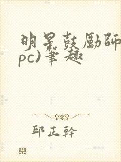 明星鼓励师(npc)笔趣