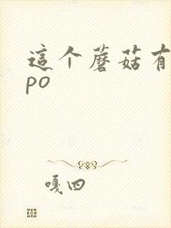 这个蘑菇有点大po