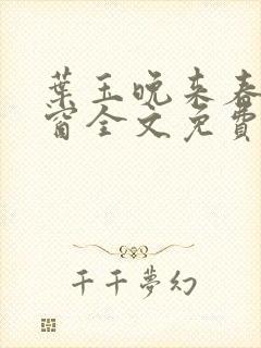 叶玉晚来春无弹窗全文免费阅读